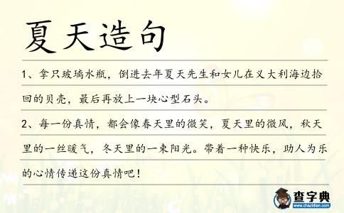 夏天造句