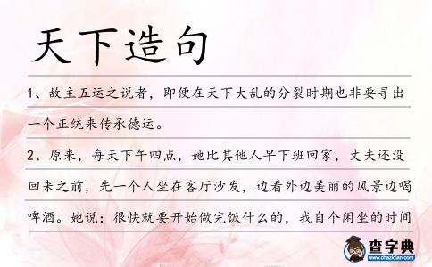 天下造句