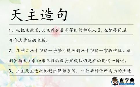 天主造句