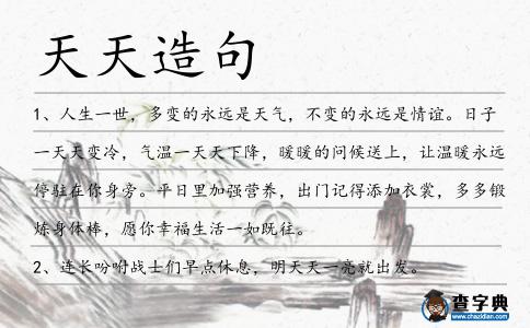 天天造句