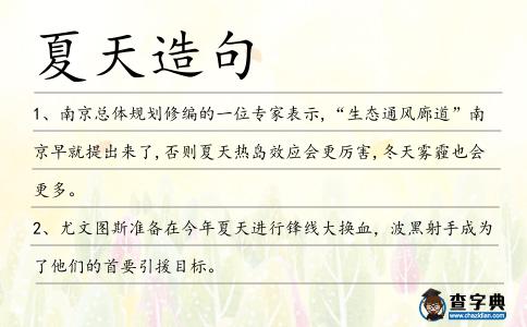 夏天造句