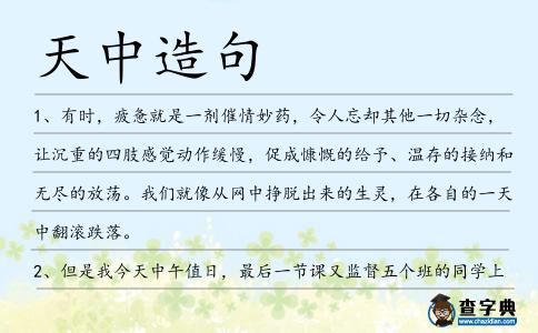 天中造句