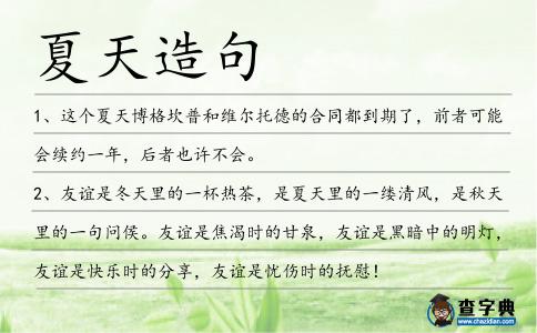 夏天造句