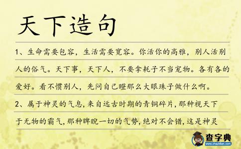天下造句