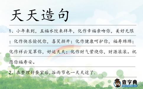 天天造句
