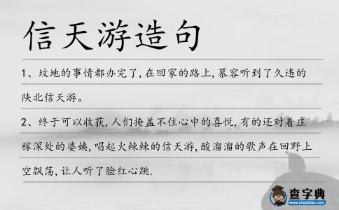 信天游造句