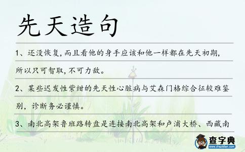 先天造句