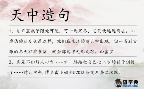 天中造句