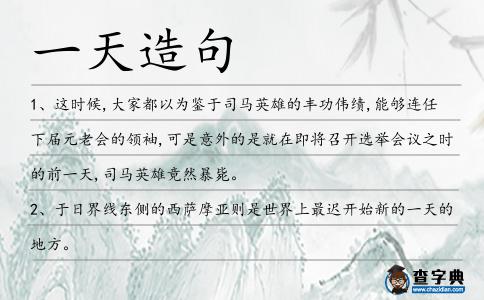 一天造句