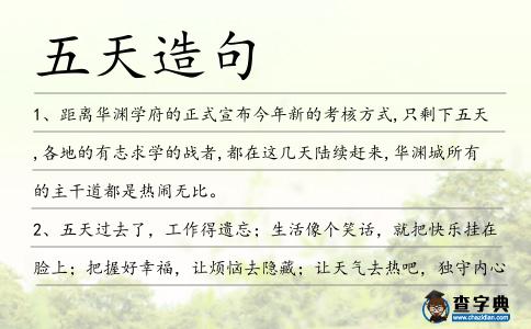五天造句