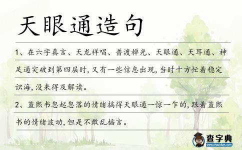 天眼通造句
