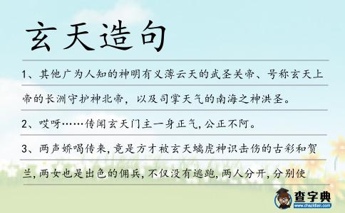 玄天造句