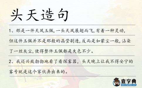 頭天造句