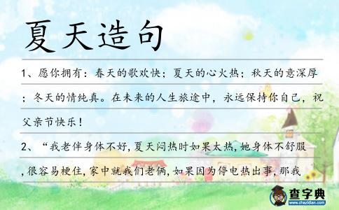 夏天造句