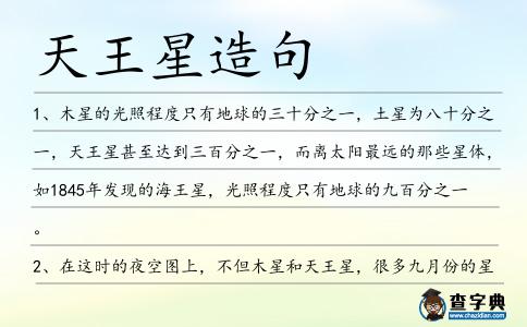 天王星造句
