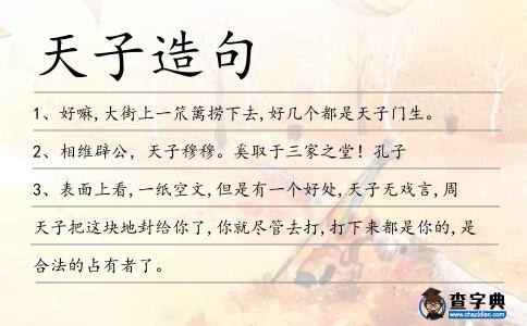 天子造句