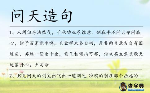 問天造句