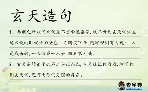 玄天造句