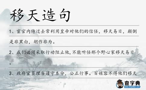 移天造句