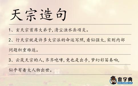 天宗造句