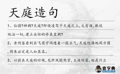 天庭造句