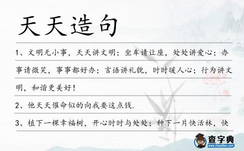 天天造句
