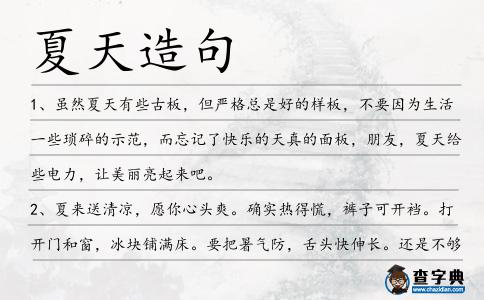 夏天造句