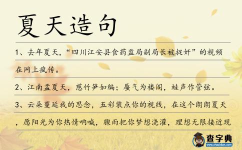 夏天造句