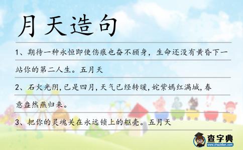 月天造句