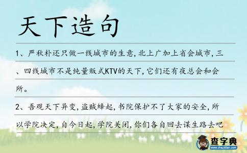 天下造句