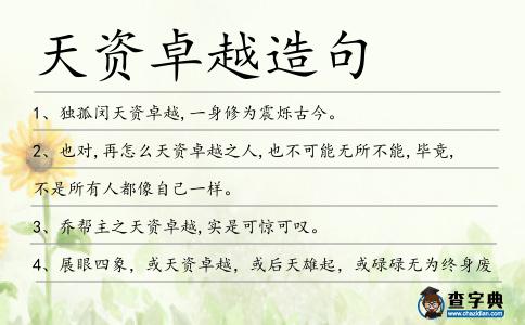 天資卓越造句