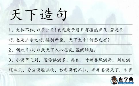 天下造句