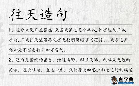 往天造句