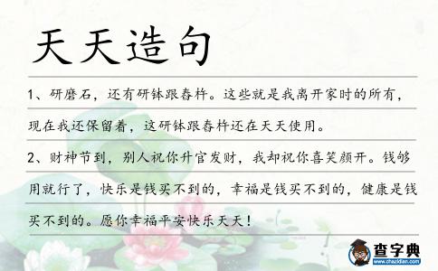 天天造句