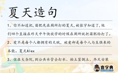 夏天造句