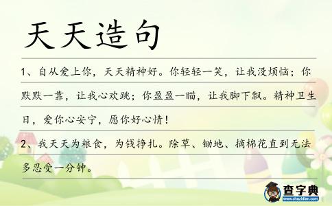 天天造句