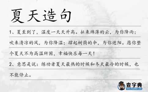 夏天造句