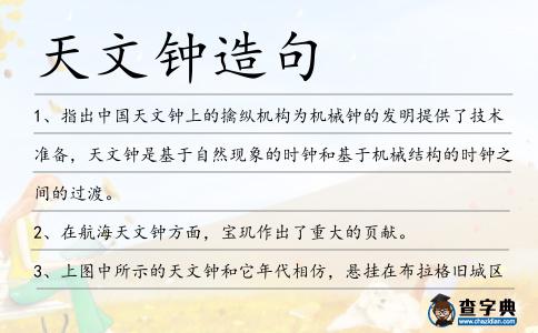 天文鐘造句