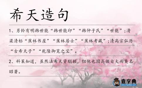 希天造句