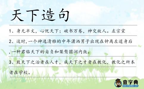 天下造句