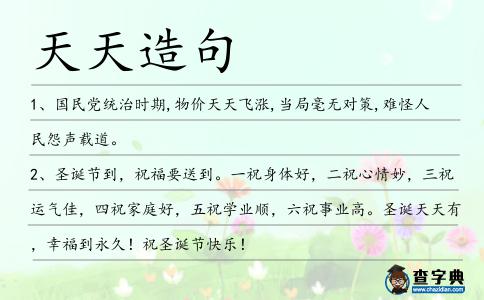 天天造句