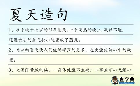 夏天造句