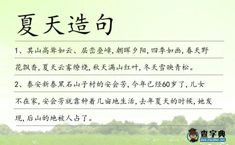 夏天造句