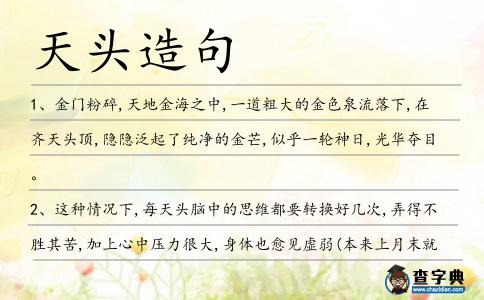 天頭造句