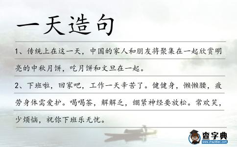 一天造句