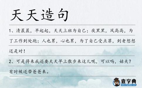 天天造句