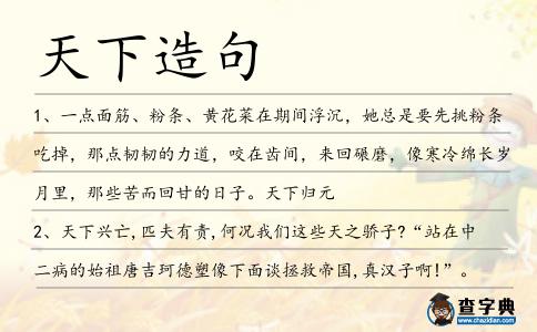 天下造句