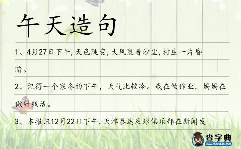 午天造句