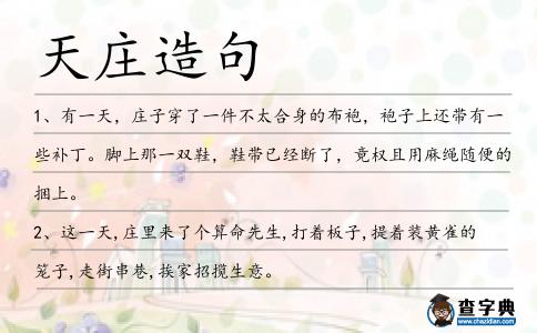 天莊造句