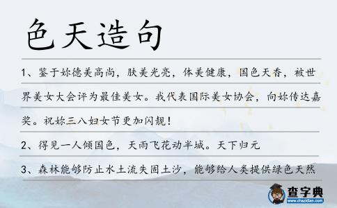 色天造句